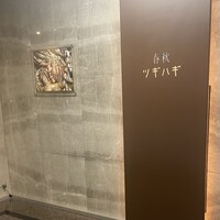 春秋ツギハギ 日比谷 - 