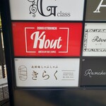 北新地しゃぶしゃぶすき焼き きらく - 