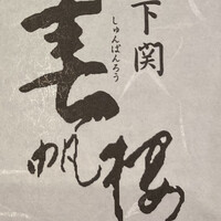 春帆楼 下関本店 - 