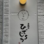 居酒屋ひでじろう - 