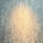 和牛料理 一石三鳥 - 