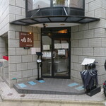 創作麺工房 鳴龍 - 外観