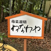 ぬなわや - 