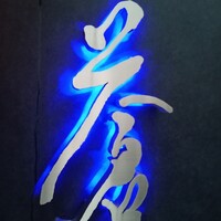 蒼 - 