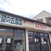 希望の丘農園 八千代店