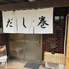 手作りだし巻き 寺田