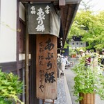 あぶり餅 本家 根元 かざりや - 