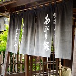 あぶり餅 本家 根元 かざりや - 