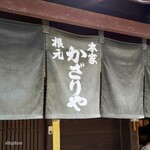 あぶり餅 本家 根元 かざりや - 