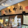 杉養蜂園 巣鴨とげぬき地蔵店