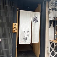那古野 しば福や 名駅店 - 