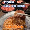 名駅de 焼肉 DOURAKU 名駅店