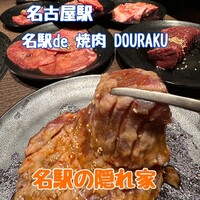 名駅de 焼肉 DOURAKU 名駅店 - 