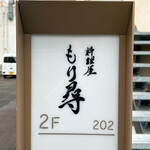 料理屋もり尋 - 