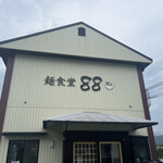 麺食堂 88 - 