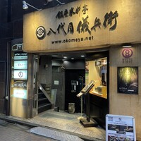 銀座米料亭 八代目儀兵衛 - 