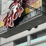 お好み焼き 八昌 - 