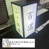 百福 - 