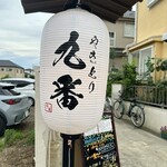 やきとり 九番 - 