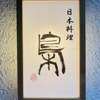 日本料理 梟 - 