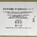 麺屋 周郷 - 値上げのお知らせ
