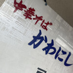 かわにし食堂 - 