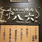 ヘルシー焼肉八六 - 