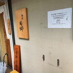 麺屋 周郷 - 外観