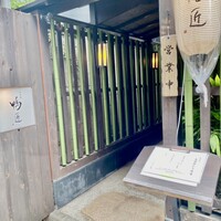 神楽坂 鴨匠 - 