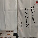 花より、ハンバーグ。 - 