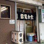 ラーメンだるまや - ここに入りたいんだけと、縁が無いな〜orz