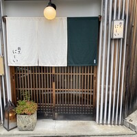 割烹 にしい - 