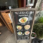 フレンチラーメンの店 MATOYA - 