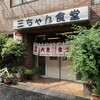 三ちゃん食堂