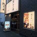 全席個室 鮮や一夜 - 