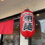 Ramen Dream 桐麺 - 