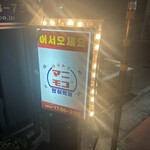 韓国酒場 マニモゴ - 