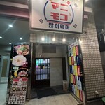 韓国酒場 マニモゴ - 