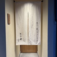 あぐー豚しゃぶしゃぶ専門店 とり央 別邸 - 