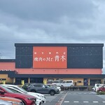 焼肉のMr.青木 - 