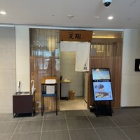 てんぷら 天翔 - 