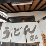 手造りうどん 楽々 - 