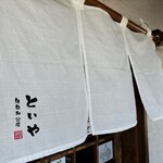 といや - のれん