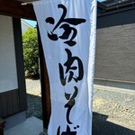 といや - 冷肉そば('◇')ゞ