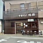 中華そば 鴨福 - 