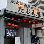 炭火焼肉屋台 たじま屋 - 