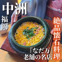博多なだ万 - 