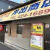 中華そば専門店 井出商店