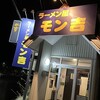 ラーメン屋モン吉