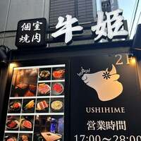 個室焼肉 牛姫 恵比寿本店 - 
